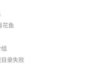 修复 青花鱼，目录加载失败